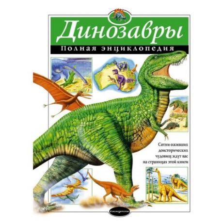 Грин Т. "Динозавры. Полная энциклопедия"