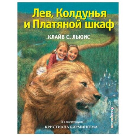 Клайв С.Л. "Лев, Колдунья и Платяной шкаф"