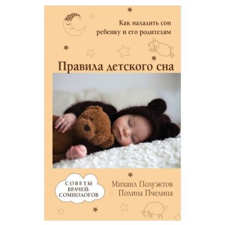 Полуэктов М., Пчелина П. "Правила детского сна. Как наладить сон ребенку и его родителям"