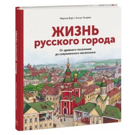 Яуре М. "Жизнь русского города. От древнего поселения до современного мегаполиса"