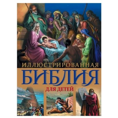 Соколов А. "Иллюстрированная Библия для детей"