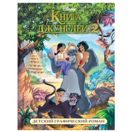 Disney. Детские графические романы. Книга джунглей 2