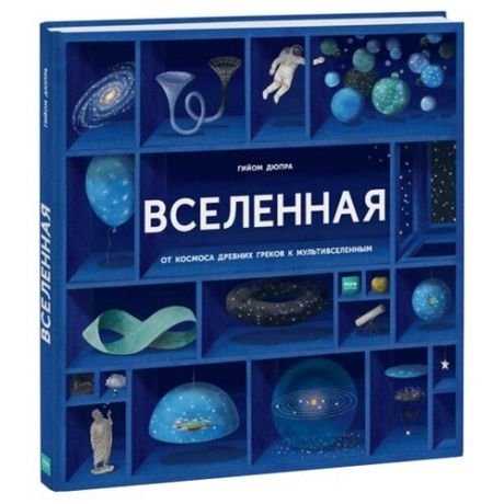 Дюпра Г. "Вселенная. От космоса древних греков к мультивселенным"