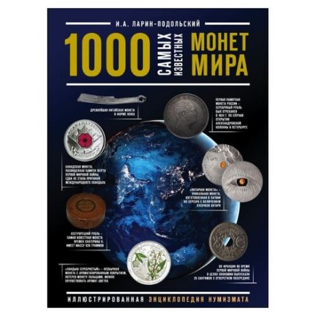 Ларин-Подольский И. "1000 самых известных монет в мире. Иллюстрированная энциклопедия нумизмата"