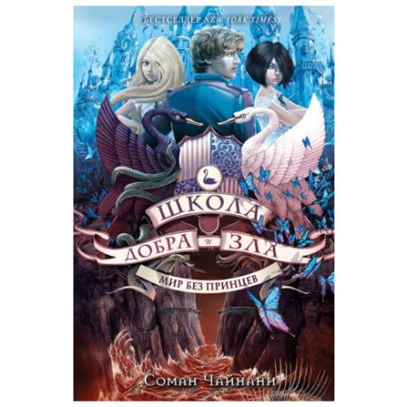 Чайнани С. "Школа Добра и Зла. Мир без принцев"
