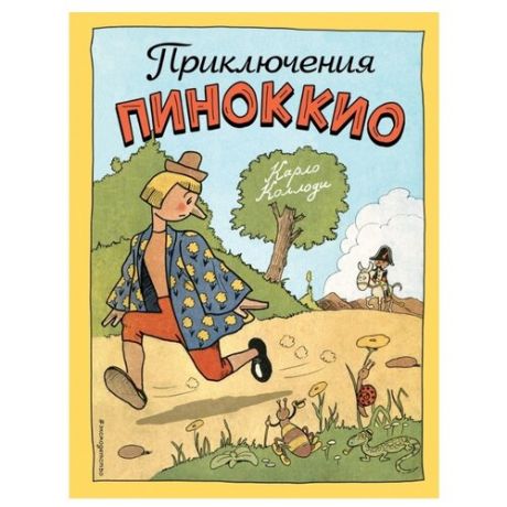 Коллоди К. "Приключения Пиноккио"