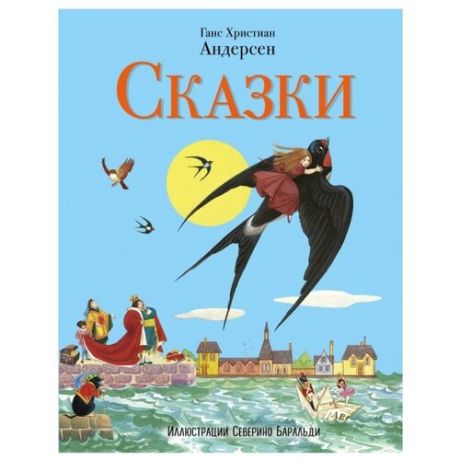 Андерсен Х.К. "Сказки"