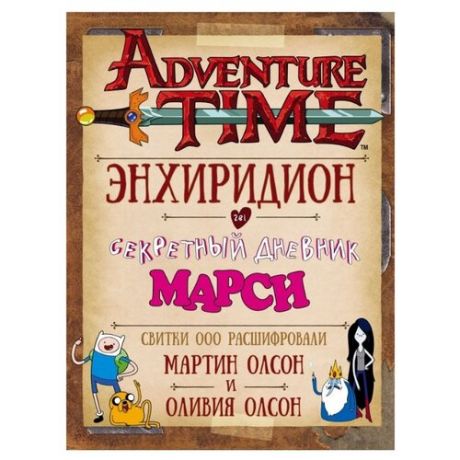 Олсон М., Олсон О. "Adventure Time. Время приключений. Энхиридион и секретный дневник Марси"