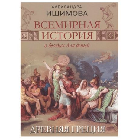 Ишимова А.О. "Всемирная история в беседах для детей. Древняя Греция"