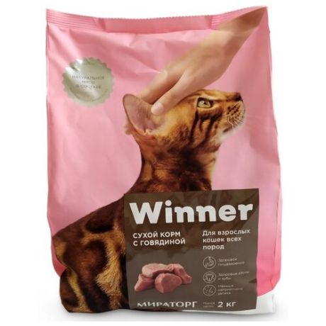 Корм для кошек Winner с говядиной 2 кг