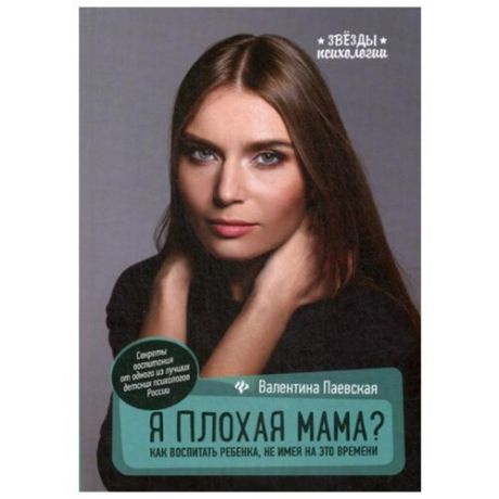 Паевская В. "Я плохая мама?. 9-е изд."