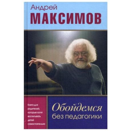 Максимов А.М. "Обойдемся без педагогики"