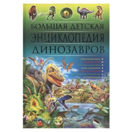 Скиба Т., Феданова Ю. "Большая детская энциклопедия динозавров"