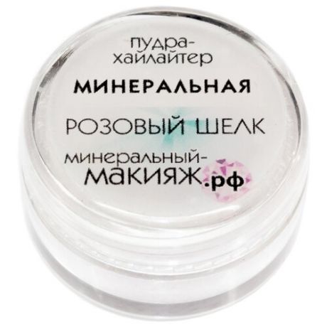 Минеральный-макияж.рф Пудра-хайлайтер рассыпчатая минеральная розовый шелк