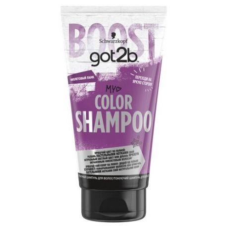 Got2b оттеночный шампунь Color Shampoo Фиолетовый панк 150 мл