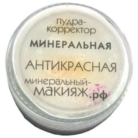 Минеральный-макияж.рф Пудра-корректор минеральная Антикрасная, оттенок зеленый