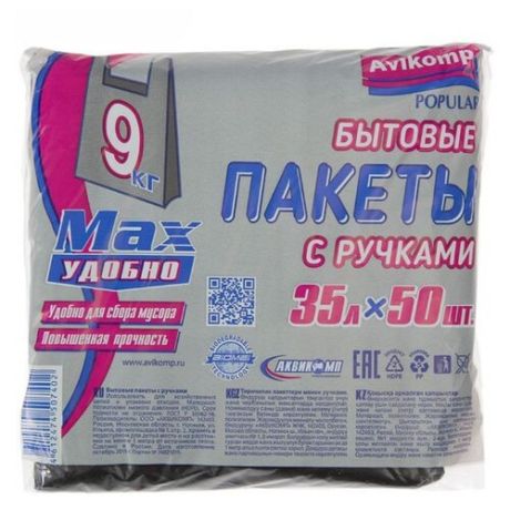 Мешки для мусора Avikomp бытовые с ручками 35 л (50 шт.) черный