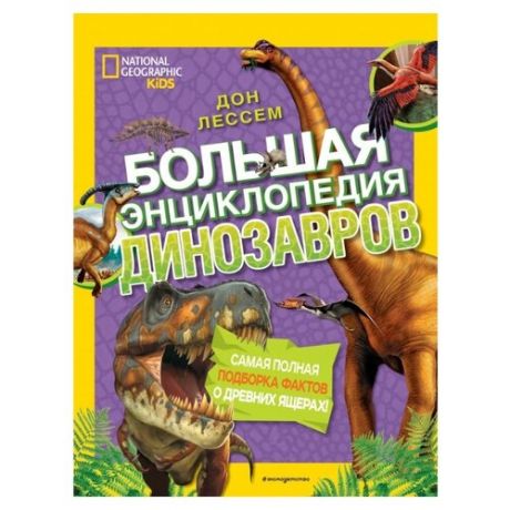 Лессем Д. "National Geographic Kids. Большая энциклопедия динозавров"