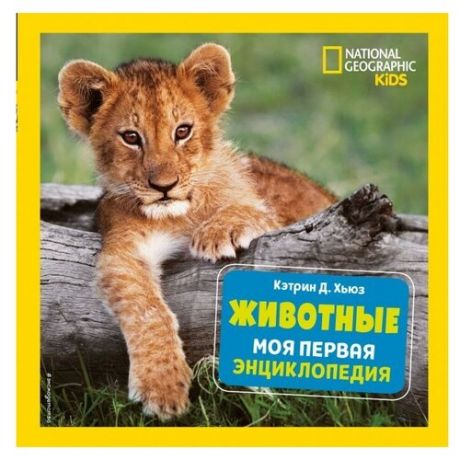 Хьюз К. "National Geographic Kids. Животные. Моя первая энциклопедия"