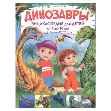 Гриценко Е. "Динозавры. Энциклопедия для детей от 4 до 10 лет"