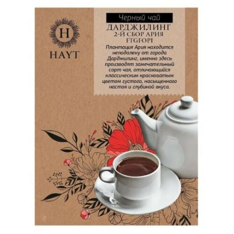 Чай черный Hayt Дарджилинг Ария FTGFOP1 , 150 г