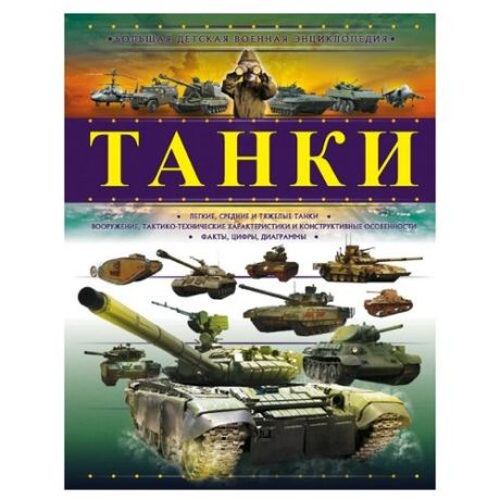 Проказов Б. "Большая детская военная энциклопедия. Танки"