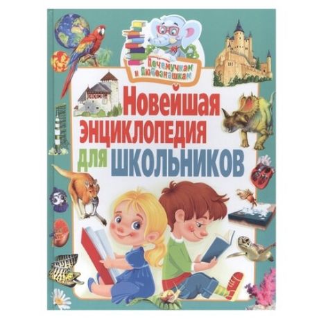 Феданова Ю., Скиба Т. "Почемучкам и любознашкам. Новейшая энциклопедия для школьников"