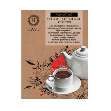 Чай черный Hayt Ассам Дайсаджан GTGFOP1 , 150 г