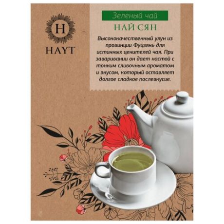 Чай улун Hayt Най Сян , 300 г