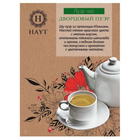 Чай пуэр Hayt Дворцовый , 150 г