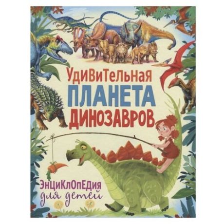 Феданова Ю. "Удивительная планета динозавров. Энциклопедия для детей"