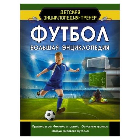 Шпаковский М. "Детская энциклопедия-тренер. Футбол. Большая энциклопедия"