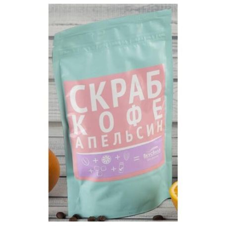 ВкусВилл Скраб для тела Кофе и Апельсин, 150 г