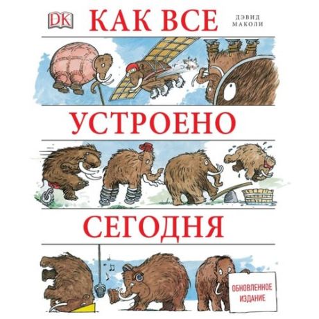 Маколи Д., Ардли Н. "Как все устроено сегодня"