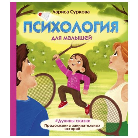 Суркова Л. "Психология для малышей: #Дунины сказки. Продолжение занимательных историй"