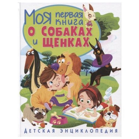 Скиба Т. "Моя первая книга о собаках и щенках. Детская энциклопедия"