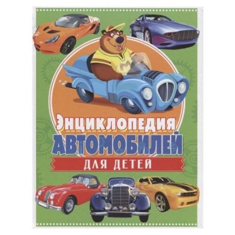 Феданова Ю., Скиба Т. "Энциклопедия автомобилей для детей"