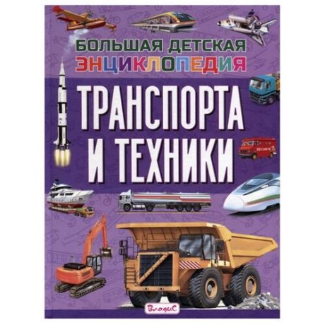 Трухильо Э. "Большая детская энциклопедия транспорта и техники"