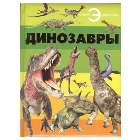 Резько И. "Отличная энциклопедия. Динозавры"