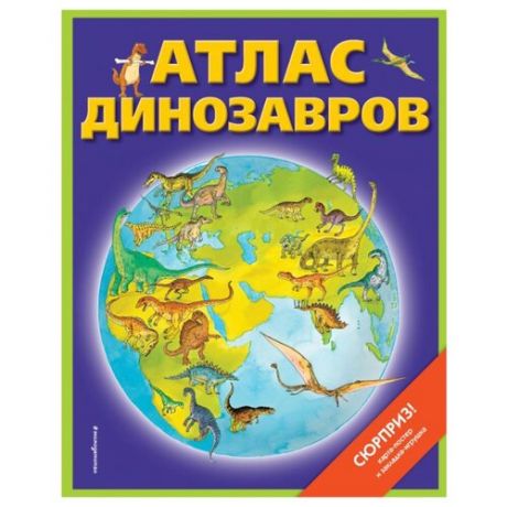 Бурнье Д. "Атласы и энциклопедии. Атлас динозавров"