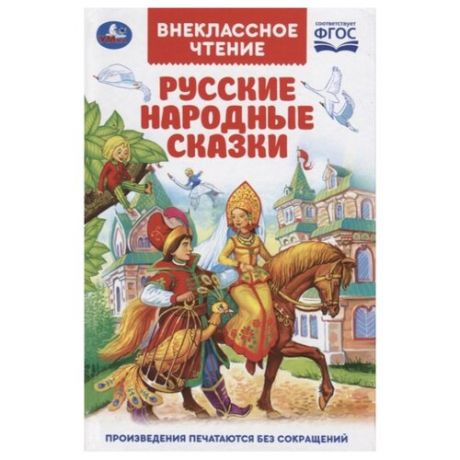 Внеклассное чтение. Русские народные сказки