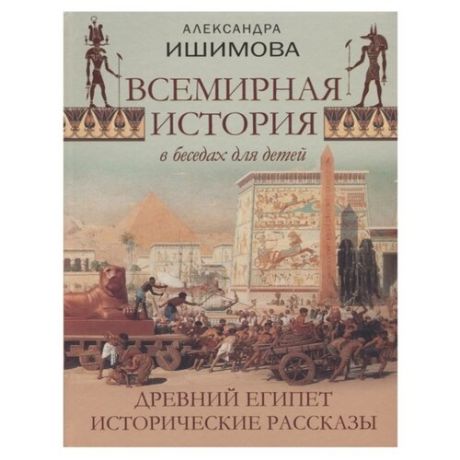 Ишимова А.О. "Всемирная история в беседах для детей. Древний Египет. Исторические рассказы."