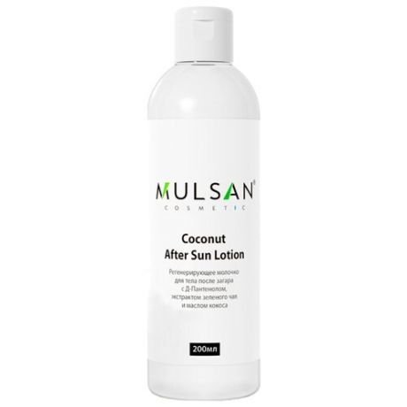 MULSAN Coconut After Sun Lotion регенерирующее молочко с Д-Пантенолом, экстрактом зеленого чая и маслом кокоса 200 мл 1 шт.