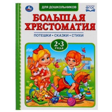 Большая хрестоматия для дошкольников. 2-3 года. Потешки. Сказки. Стихи.