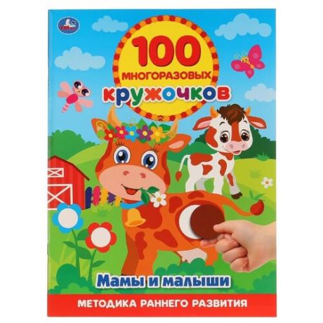 Книга с наклейками "100 многоразовых кружочков. Мамы и малыши."