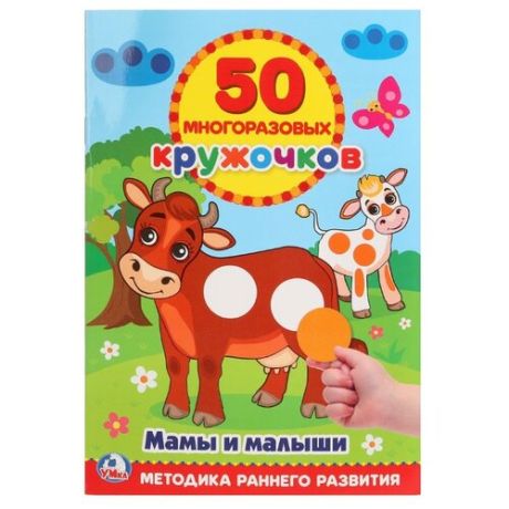 Книга с наклейками "50 многоразовых кружочков. Мамы и малыши."