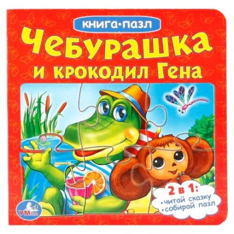 Умка Книга-пазл Чебурашка и Крокодил Гена (6 пазлов)