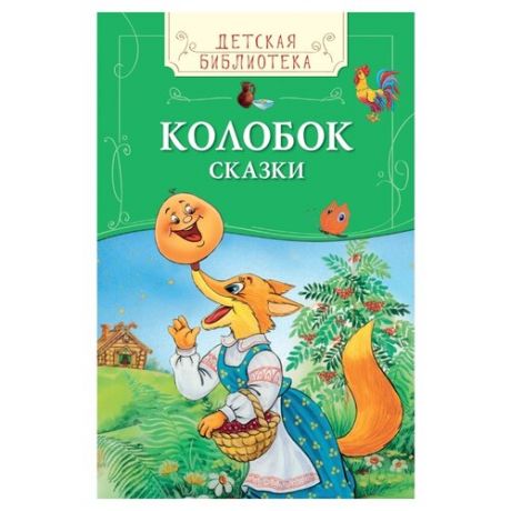 Афанасьев А., Булатов М., Толстой А. "Детская библиотека. Колобок. Сказки"