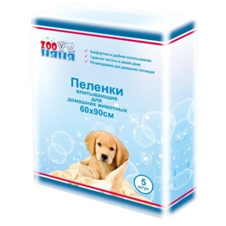Пеленки для собак впитывающие Зоо Няня Гигиенические 60х90 см 5 шт.