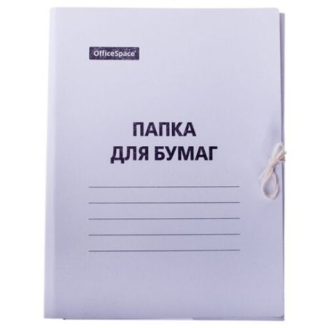 OfficeSpace Папка для бумаг с завязками A4, картон немелованный 220 г/м2 белый